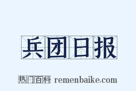 兵团日报是什么意思的图片